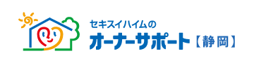 セキスイハイムのオーナーサポート