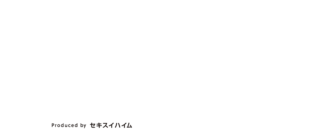 セキスイハイムの住みごこちを、静岡県のすべての家に。RenovationHeim